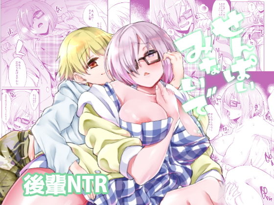 せんぱいみないで… (同人誌)