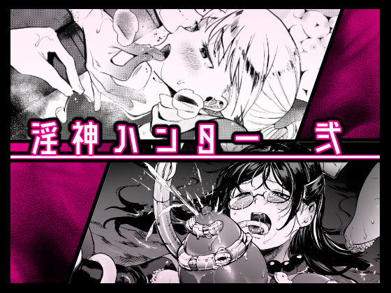 淫神ハンター2 (同人誌)