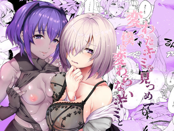 変わったキミを見つめて僕は変わらないキミと 変わったキミを見つめて僕は変わらないキミと (同人誌)