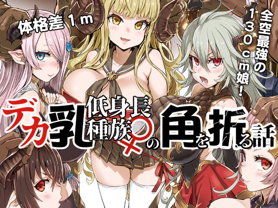 デカ乳低身長種族♀の角を折る話【オナホ化】 (同人誌)