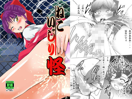 ねこいじり怪 (同人誌)