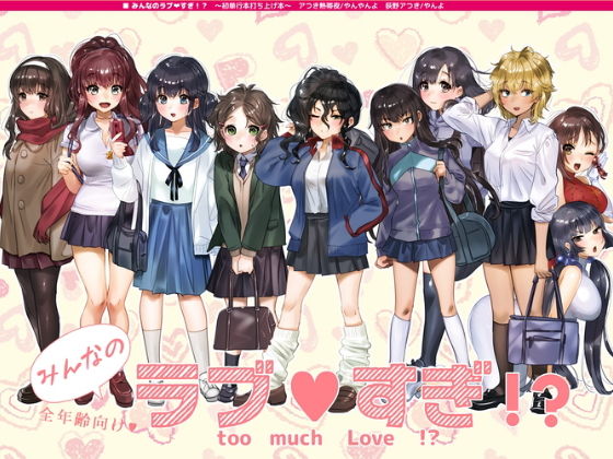 みんなのラブすぎ!? みんなのラブすぎ!? (同人誌)