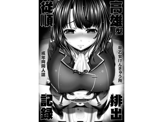 高雄型従順排出記録 (同人誌)