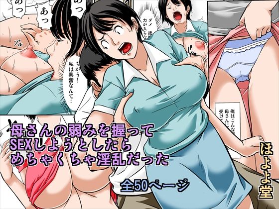 母さんの弱みを握ってSEXしようとしたら めちゃくちゃ淫乱だった (同人誌)