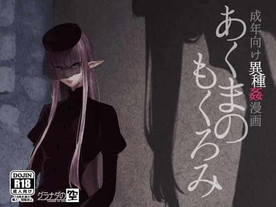 あくまのもくろみ (同人誌)