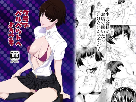 クラブベルベットへようこそ (同人誌)