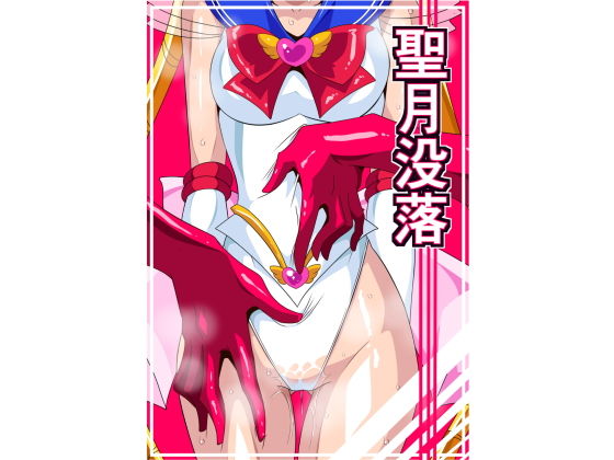 聖月没落 (同人誌)