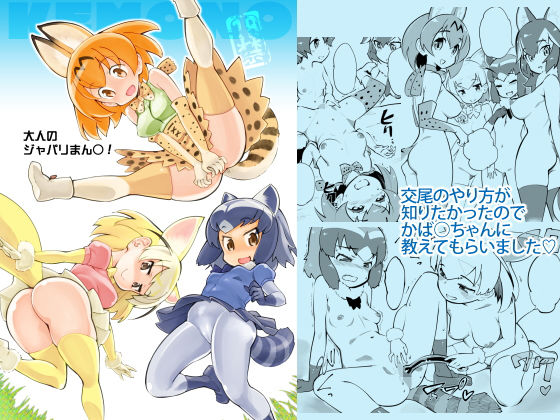 大人のジャパリまん○！ (同人誌)