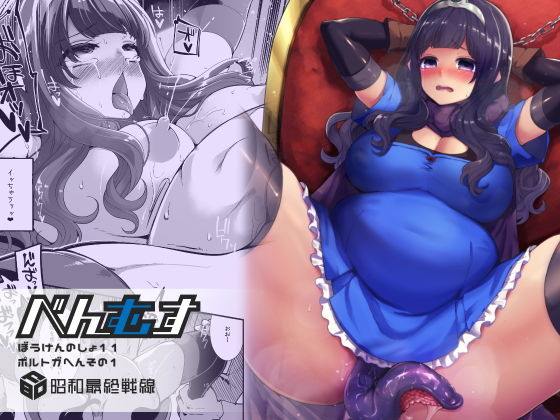 べんむすぼうけんのしょ11 (同人誌)