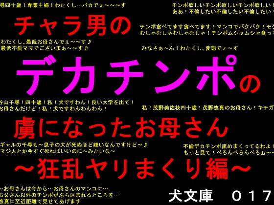 チャラ男のデカチンポの虜になったお母さん〜狂乱ヤリまくり編〜 (同人誌)