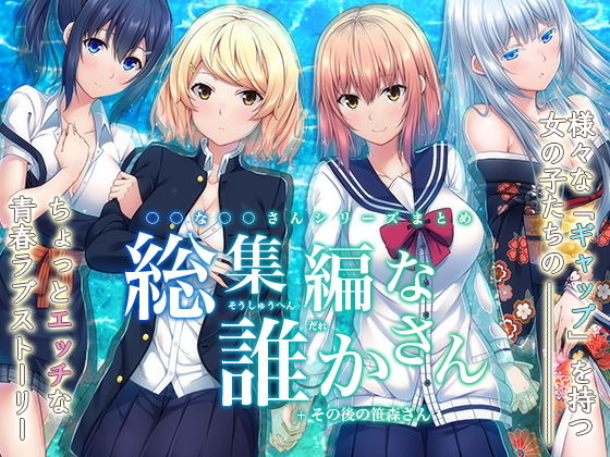 -〇〇な〇〇さんシリーズまとめ- 総集編な誰かさん＋その後の笹森さん (同人誌)