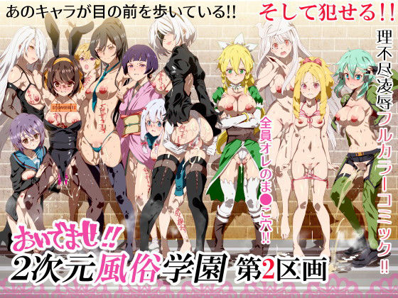 おいでませ!!2次元風俗学園 第2区画 おいでませ!!2次元風俗学園 第2区画 (同人誌)