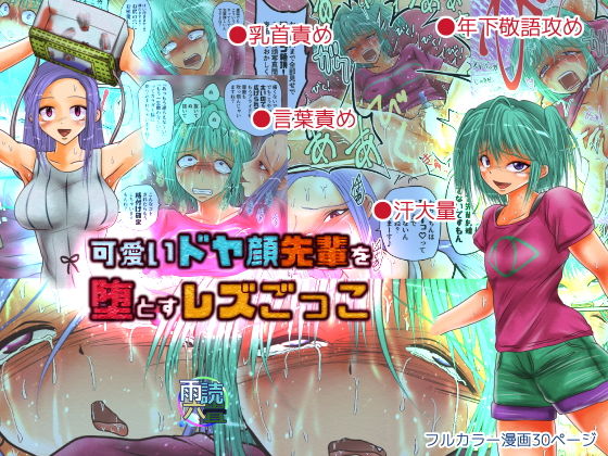 可愛いドヤ顔先輩を堕とすレズごっこ (同人誌)