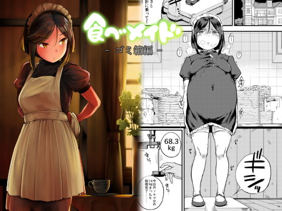 食べメイド ゴミ箱編 (同人誌)