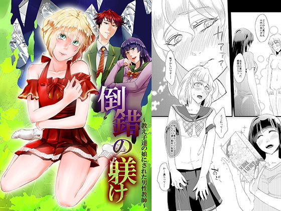 倒錯の躾け〜教え子達の娘にされた男性教師〜 (同人誌)