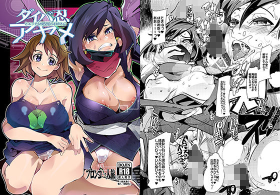 ダイバ忍アヤメとHな模型屋のお姉さん (同人誌)