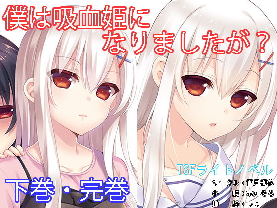 僕は吸血姫になりましたが？下巻・完巻 (同人誌)
