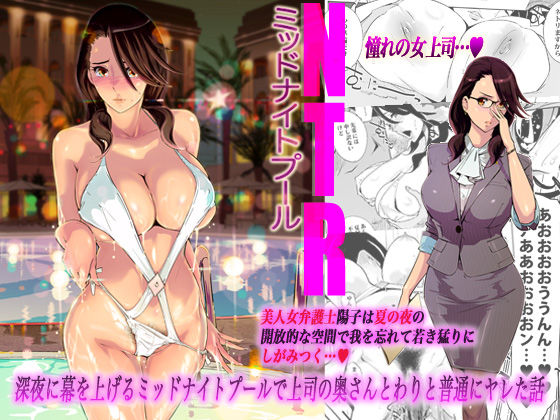 NTRミッドナイトプール (同人誌)