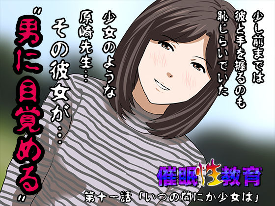 催●性教育 第十一話 (同人誌)