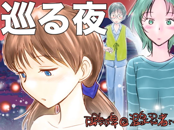 巡る夜 (同人誌)