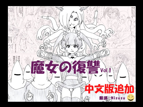 魔女の復讐 Vol.1 (同人誌)