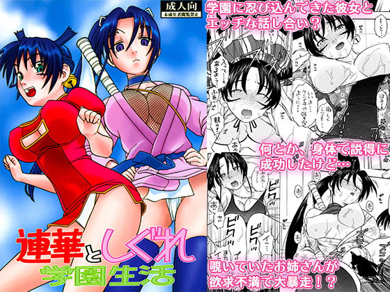 連華としぐれ学園生活 (同人誌)