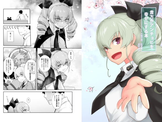 貴方がアンチョビを幸せにする本 (同人誌)