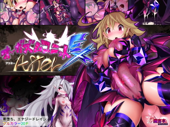 オーガズムユニットEX-After (同人誌)