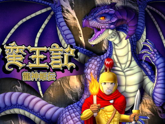 蛮王記〜龍神姫伝〜 (同人誌)