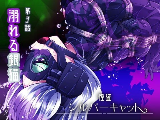 怪盗シルバーキャット漫画版 第3話 (同人誌)