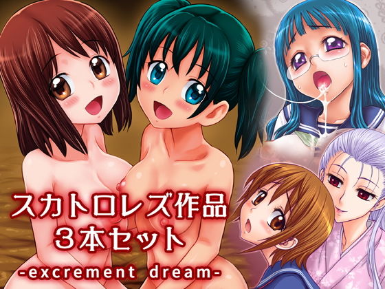 スカトロレズ作品3本セット -excrement dream- (同人誌)