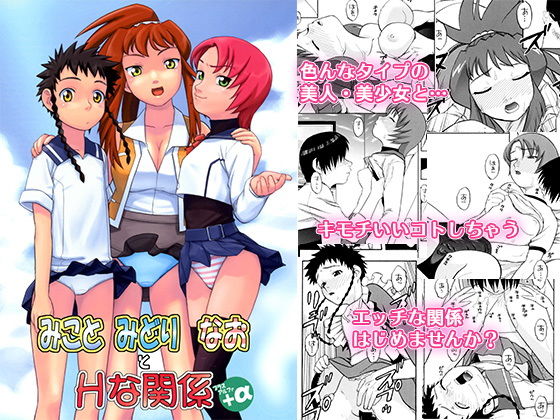 みことみどりなおとHな関係＋α (同人誌)