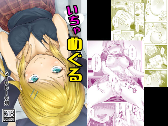 いちゃめぐる (同人誌)