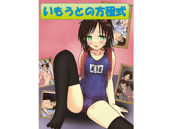 いもうとの方程式 (同人誌)