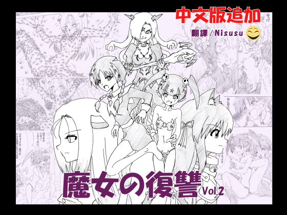 魔女の復讐 Vol.2 (同人誌)