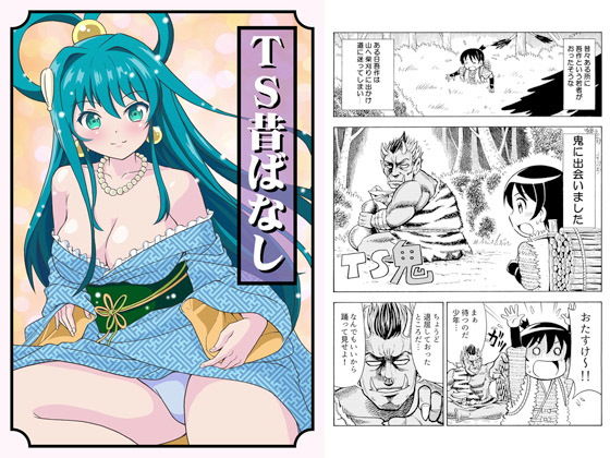 TS昔ばなし TS昔ばなし (同人誌)