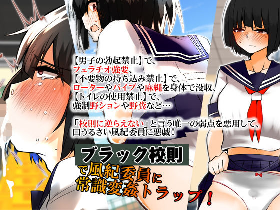 ブラック校則で風紀委員に常識変姦トラップ！ (同人誌)