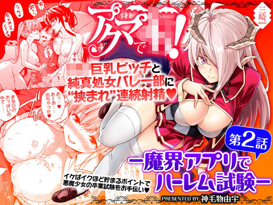 アクマでJK！-魔界アプリでハーレム試験-第2話 (同人誌)