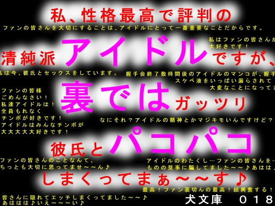 私、性格最高で評判の清純派アイドルですが、裏ではガッツリ彼氏とパコパコしまくってまぁ〜〜す♪ (同人誌)