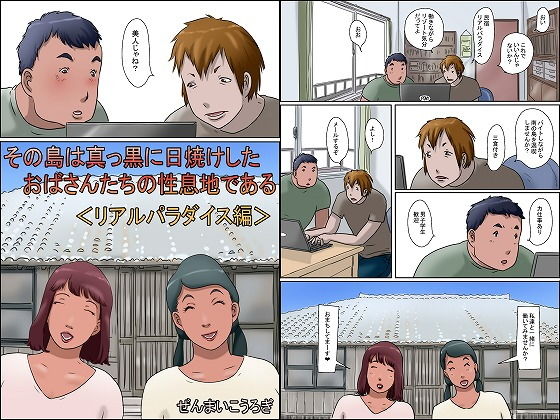 その島は真っ黒に日焼けしたおばさんたちの性息地である＜リアルパラダイス編＞ (同人誌)