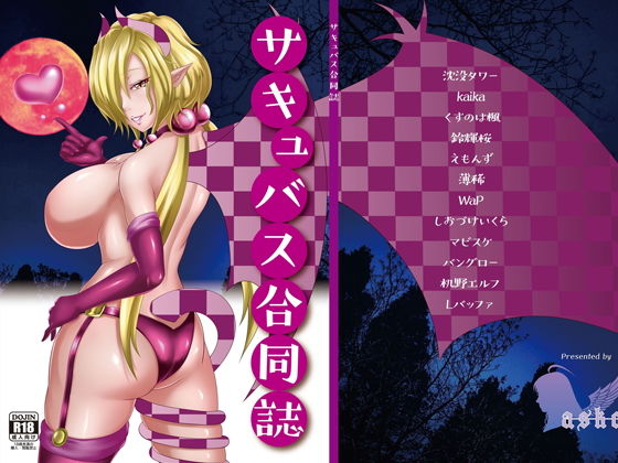サキュバス合同誌 (同人誌)