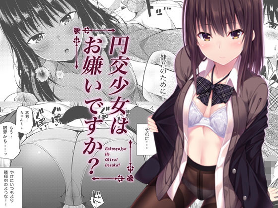 円交少女はお嫌いですか？ (同人誌)