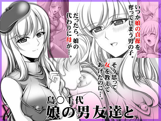 島○千代 娘の男友達と (同人誌)