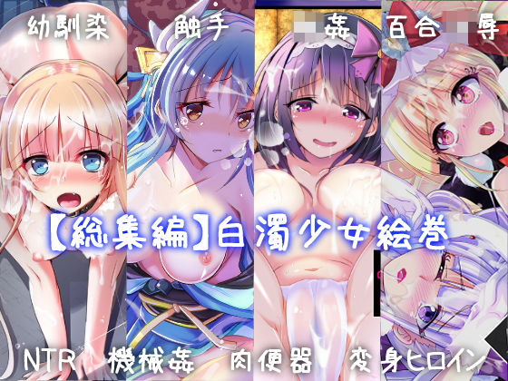 【総集編】白濁少女絵巻 (同人誌)