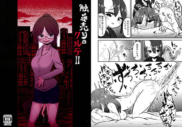 触手売りのクルテII (同人誌)