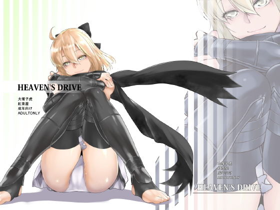 HEAVEN’S DRIVE (同人誌)