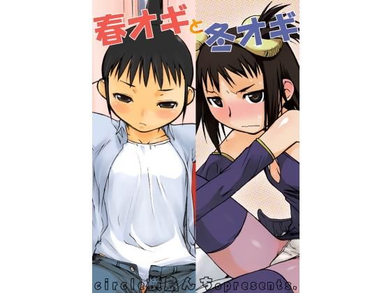 春オギと冬オギ (同人誌)