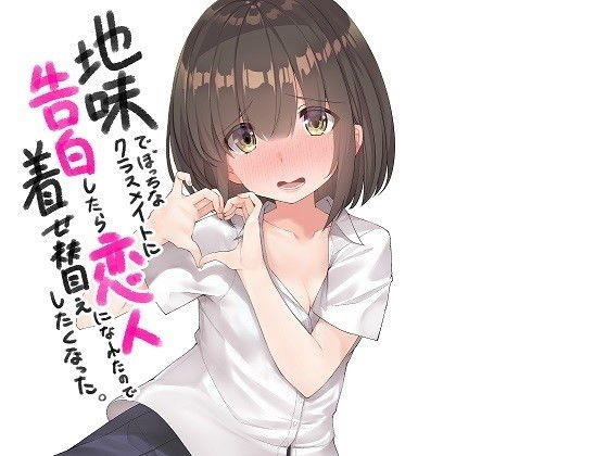 地味でぼっちなクラスメイトに告白したら恋人になれたので着せ替えしたくなった (同人誌)