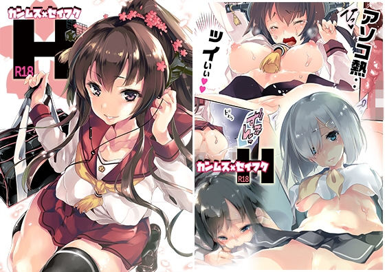 カン○ス×セイフクH (同人誌)