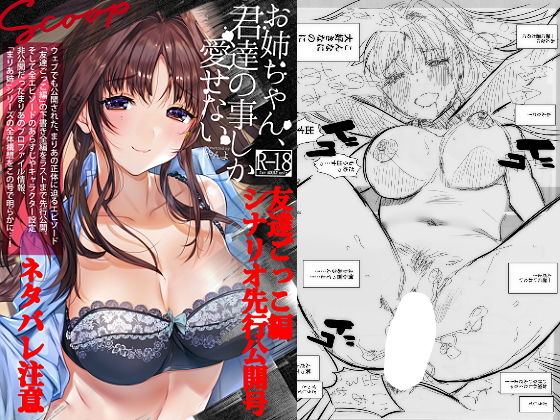 お姉ちゃん、君達の事しか愛せない/友達ごっこ編シナリオ先行公開号 お姉ちゃん、君達の事しか愛せない/友達ごっこ編シナリオ先行公開号 (同人誌)